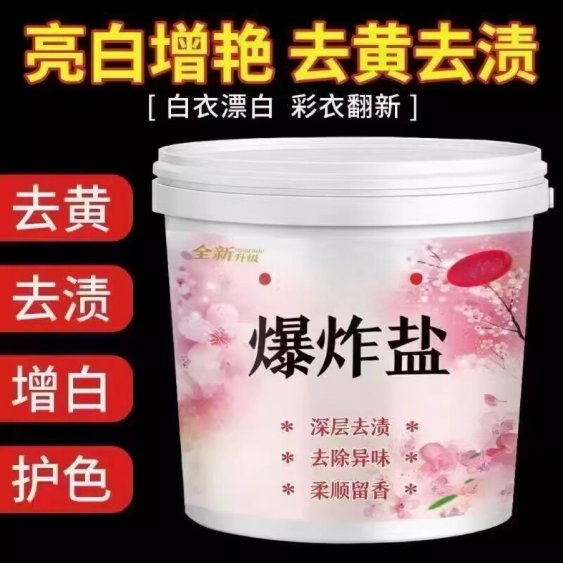 衣物漂白剂去渍增白去黄彩漂粉彩色衣服通用留香洗衣粉大桶爆炸盐
