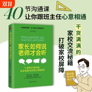 认准正版 重点课前课了解心理拉进学校距离文化 家长如何说老师才会听打破家校沟通屏障交流秘籍与有效是家庭教育