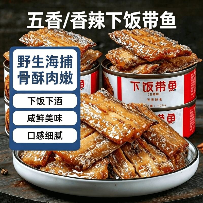 【10罐装】五香带鱼罐头即食下饭图片