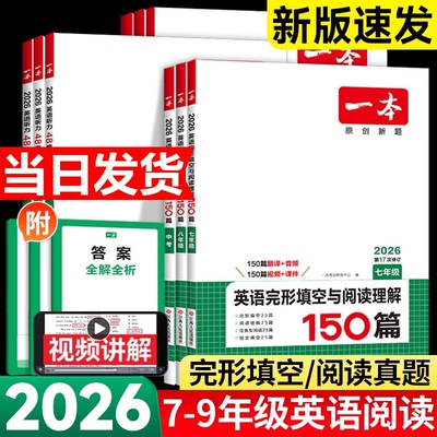 2026新一本英语完形填空与阅读理解英语听力七八九年级阅读理解完形填空一本旗舰店小学升初中英语阅读中考英语专项训练中学教辅书