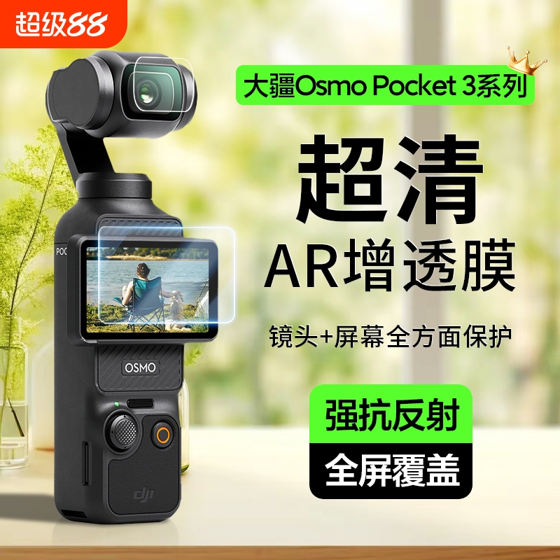 【店家推荐】适用大疆屏幕镜头膜