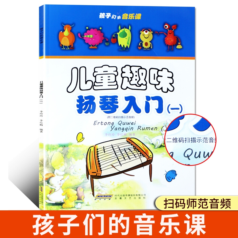 孩子们的音乐课 儿童趣味扬琴入门 一 李玲玲 学扬琴入门教程教材