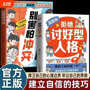 官方正版漫画害怕冲突拒绝讨好型人格找回的自我孩子避免社交伤害校园霸凌对说不自己小学生心理书表达阅读情故事成长情商主见人情