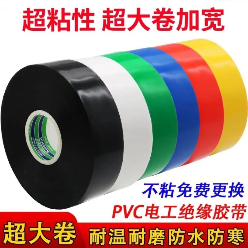 电工胶带50米超粘绝缘阻燃耐高温防水电胶布黑色大卷彩色加宽