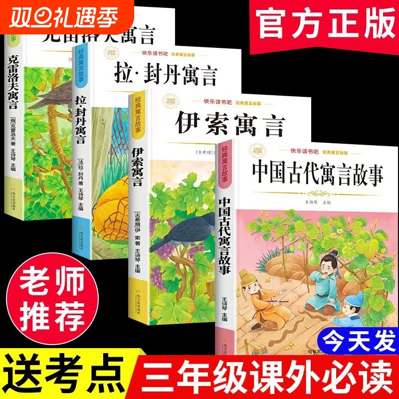 三年级下册必读课外书中国古代寓言故事伊索克雷洛夫寓言快乐读书封丹3全套完整版阅读正版书目童年故事集经典文学作文历史拉封丹