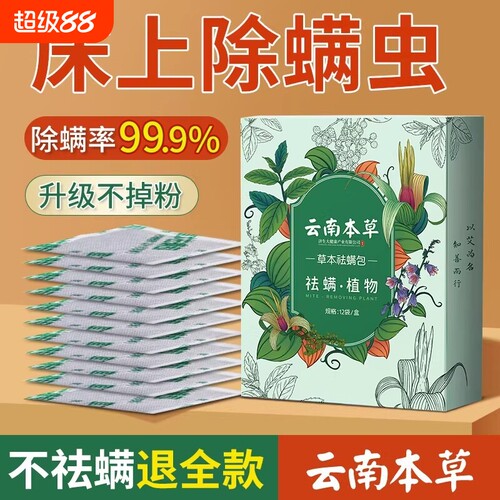 除螨包床上用防螨虫包祛螨虫药包衣柜神器贴蝻剂除螨虫喷雾草本