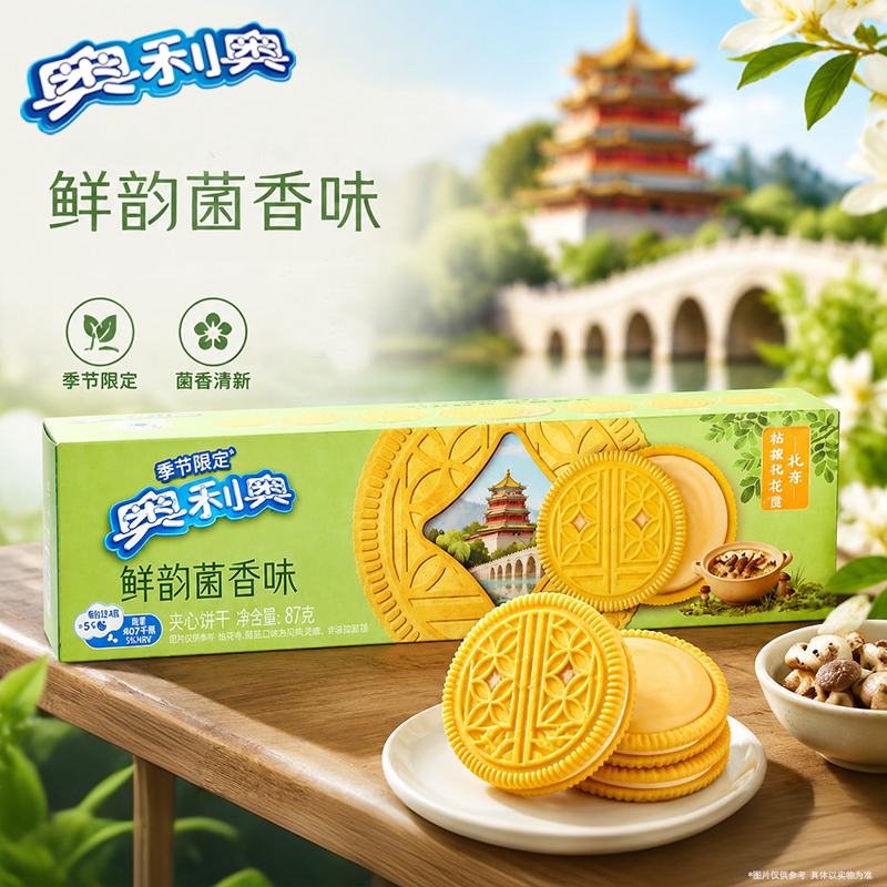奥利奥季节限定鲜韵菌香味夹心饼干87g零食小吃食品柠檬新口味