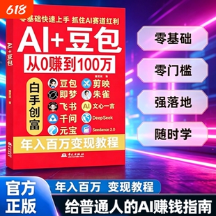 Al+豆包AI从0转到100万 正版豆包ai使用教程从入门到精通零基础玩转AI剪映即梦DeepSeek创业副业教程年入百万的智能实战指南