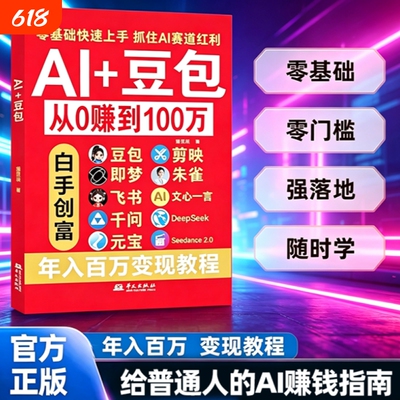 Al+豆包AI从0转到100万 正版豆包ai使用教程从入门到精通零基础玩转AI剪映即梦DeepSeek创业副业教程年入百万的智能实战指南