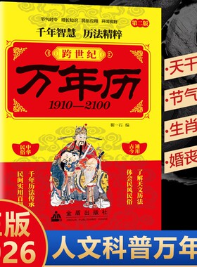 【2026新版】跨世纪万年历老黄历正版1910-2100中国传统节日民俗农历公历对照表传承千年历法智慧生辰八字行程运势五星测算居家