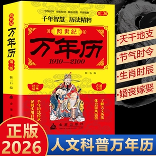 【2026新版】跨世纪万年历老黄历正版1910-2100中国传统节日民俗农历公历对照表传承千年历法智慧生辰八字行程运势五星测算居家