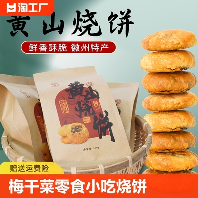 安徽黄山烧饼零食传统糕点