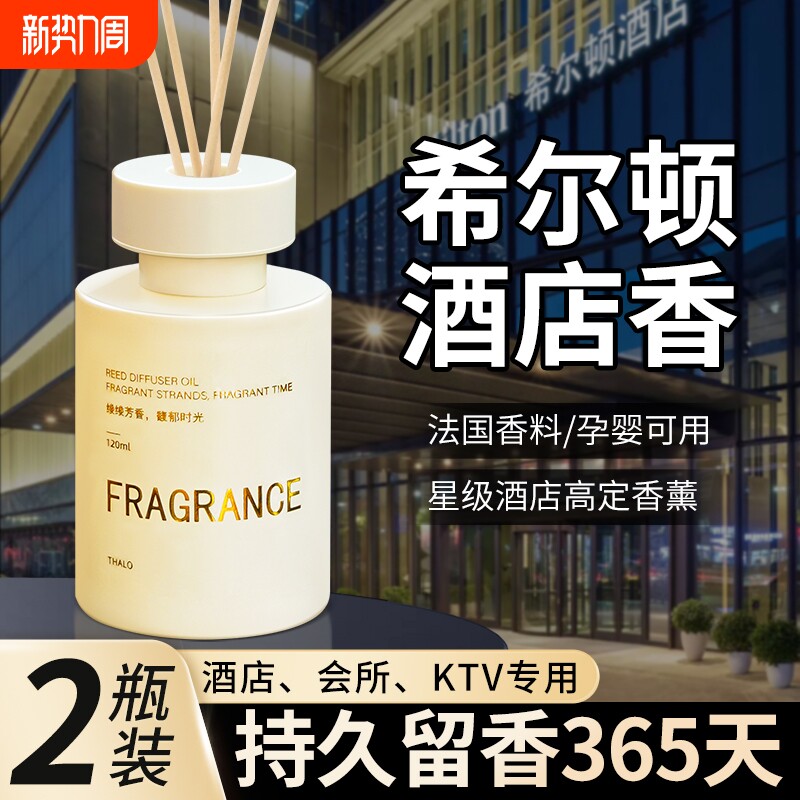 希尔顿香薰卧室内持久家用香氛卫生间五星级酒店高级熏香房间香水