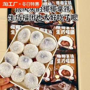 椰椰拿铁生巧福团网红大福雪媚娘爆浆糯米糍巧克力蛋糕甜品小零食