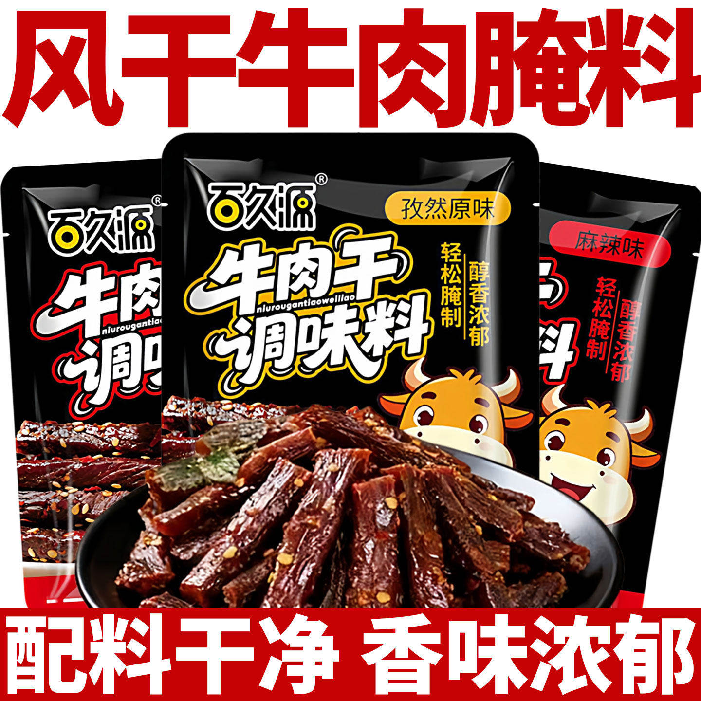 百久源牛肉干腌制料猪肉干调料香辣五香麻辣无添加腌料腌牛肉专用,粮油调味/速食/干货/烘焙,复合食品调味剂,淘宝优惠券,粉丝福利购,淘宝优惠卷