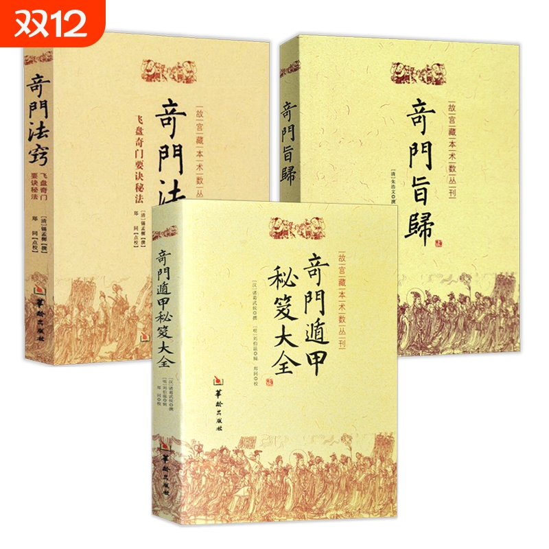 3册】奇门法窍+奇门旨归+奇门遁甲秘笈大全 华龄出版社宝鉴精粹探索录阳遁阴遁九局秘占合编易学风水正版书籍