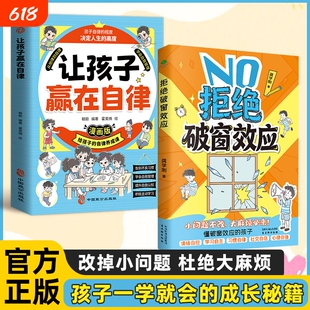 【认准正版】拒绝破窗效应+让孩子赢在自律正版全彩漫画 儿童自我管理提升认知成长秘籍儿童心理学书籍唤醒孩子内驱力zy