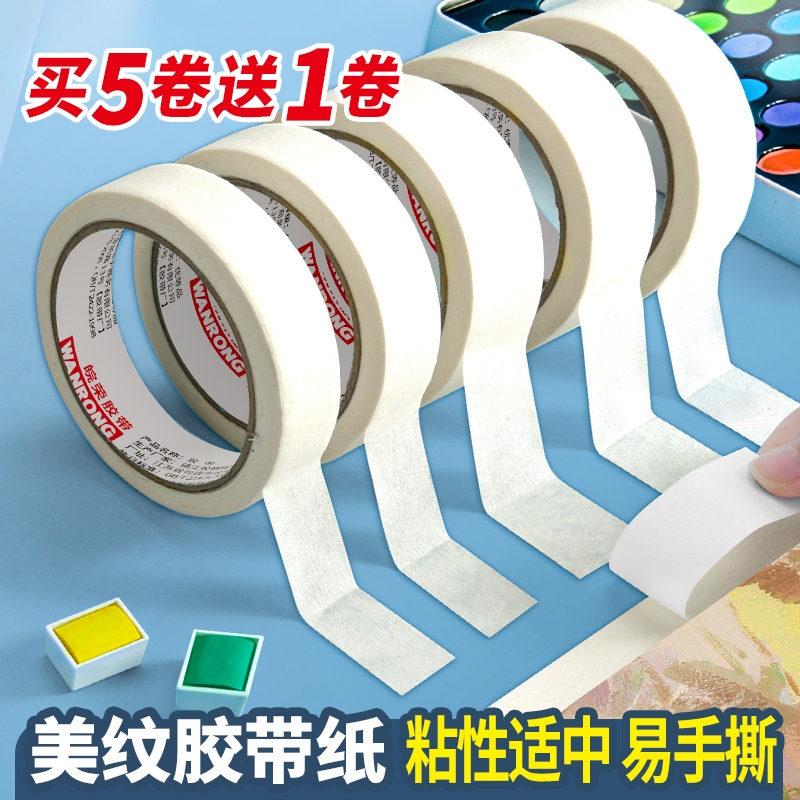 皖荣美纹纸胶带美术画画喷涂遮蔽