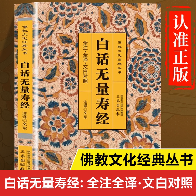 白话无量寿经正版书籍 全注全译文白对照 佛说无量寿经原版 无量寿经白话文版
