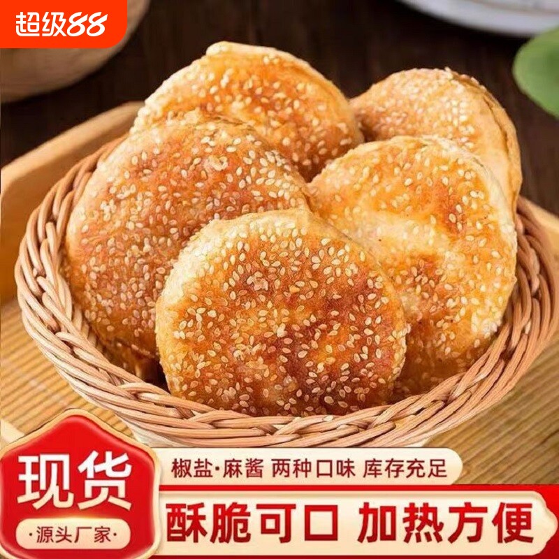 老北京正宗麻酱椒盐烧饼早餐饼特产火烧速食现发包邮香酥美味
