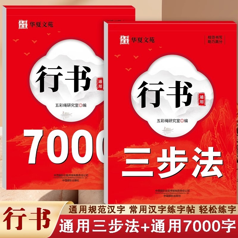 行书成人练字帖通用7000字行楷入门控笔笔画偏旁三步速成法硬笔书法纸初高中大学男女生漂亮连笔描红钢笔字初学者行书每日一练字帖