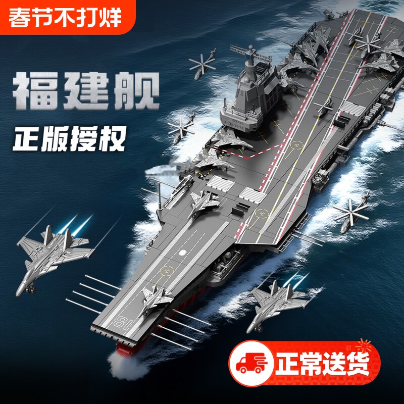 航空母舰军事积木福建舰模型高难度大型儿童男孩益智拼装玩具礼物