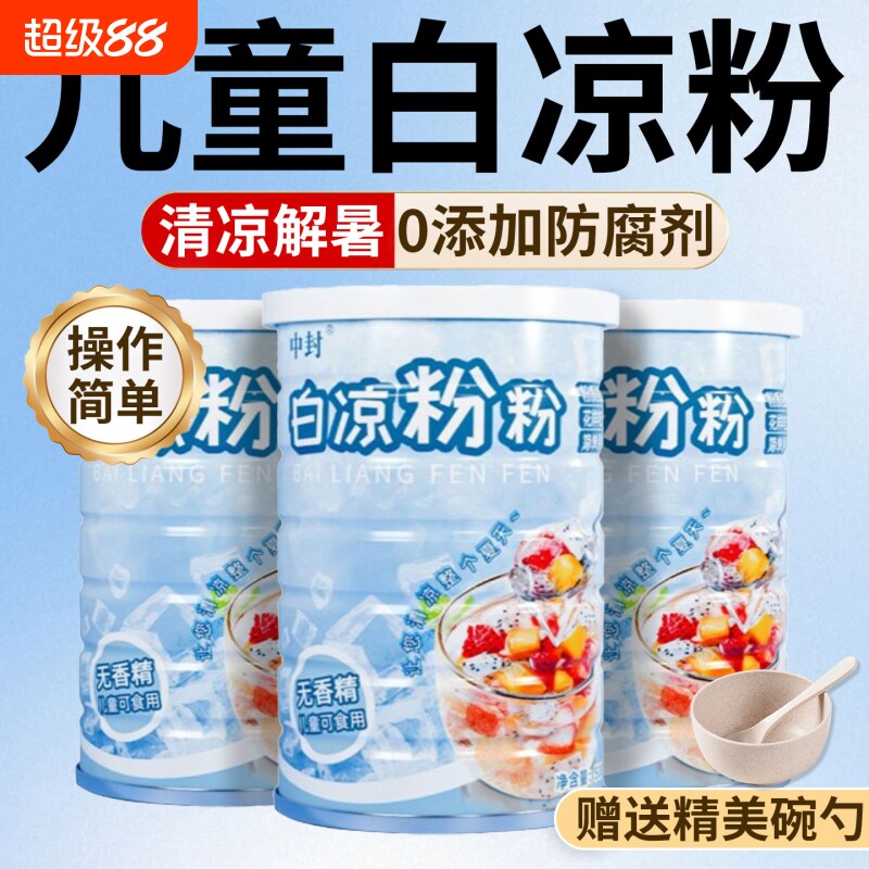 白凉粉0添加做果冻专用粉儿童食品级家用自制摆摊布丁烧仙草冰粉