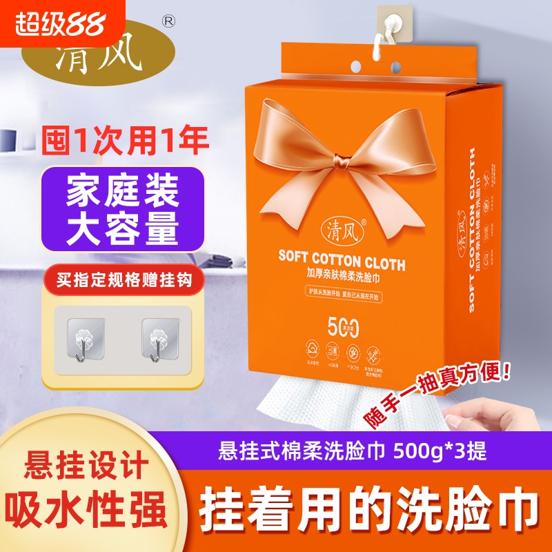 清风加厚悬挂式洗脸巾加大亲肤绵柔洁面巾超值家庭装500g