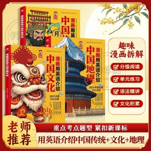 3册漫画用英语介绍中国传统+文化+地理小初高学生英语课外阅读传统文化地理科普英语趣味学习英语听力阅读写作单词口语精读书