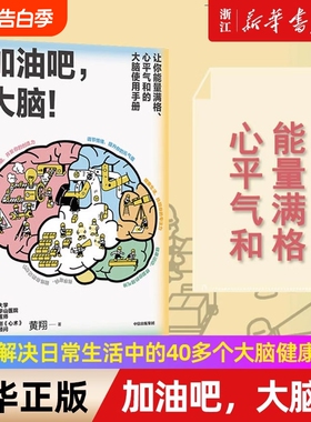 【新华正版】大脑喜欢这样学 加油吧大脑 让你脑力充沛轻松不累的高效学习法 最强大脑 作者 黄翔 复旦大学附属华山医院医生