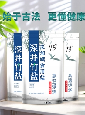未加碘古法煅烧竹盐250g*5袋深井竹盐家用无0添加抗结剂煲汤调味