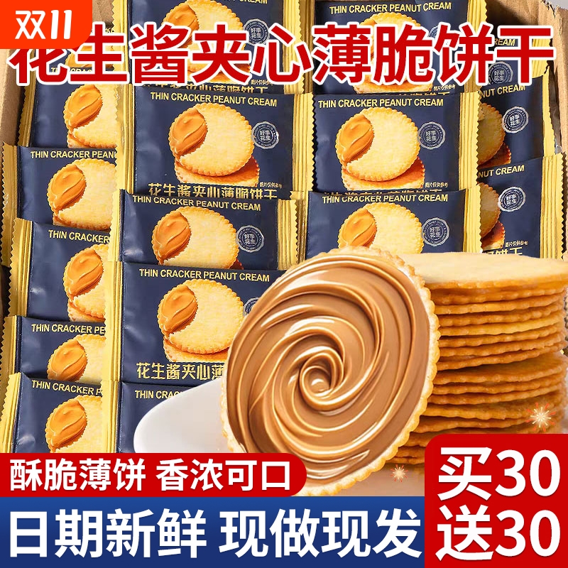 花生酱夹心饼干薄脆饼干超市同款脆饼办公室解馋零食小吃商超批发