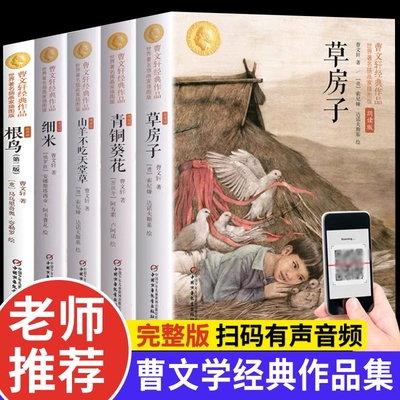 正版全套5册曹文轩课外阅读书籍儿童文学获奖作品集小学生三四五年级老师推荐必读草房子青铜葵花根鸟山羊不吃天堂草细米小说全集