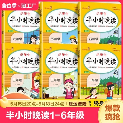 半小时晚读小学1-6年级