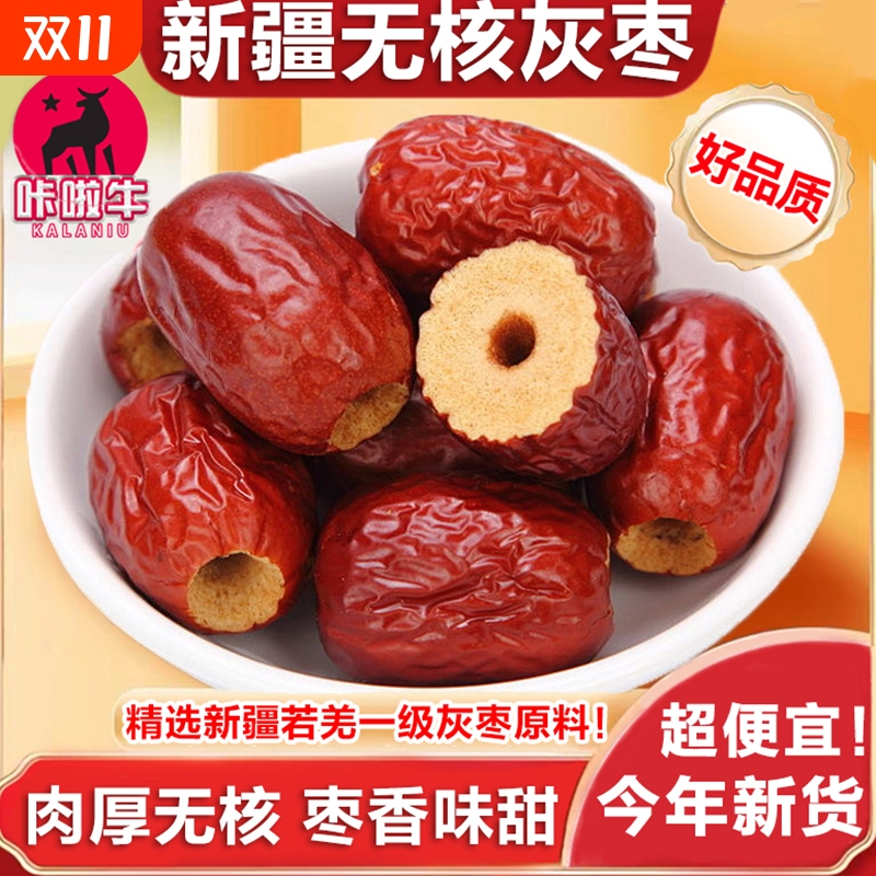 【新货】新疆无核红枣特级若羌去核灰枣免洗即食煮汤健康零食干货