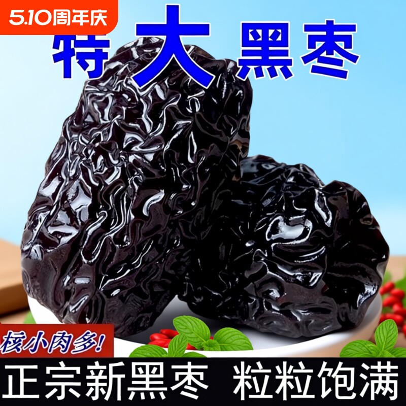 紫晶特级黑枣正宗黑枣免洗颗粒泡酒陕北特产一级零食煲汤大颗酸甜
