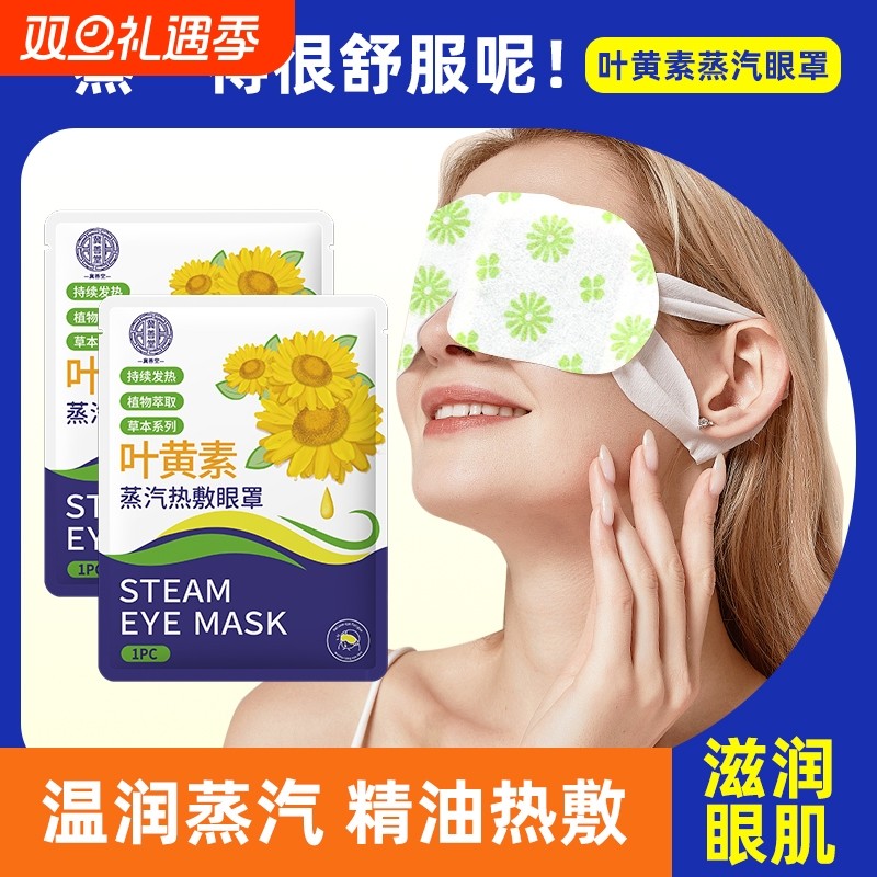 蒸汽眼罩叶黄素眼罩蒸汽缓解眼疲劳热敷按摩护眼贴助眠睡眠发热