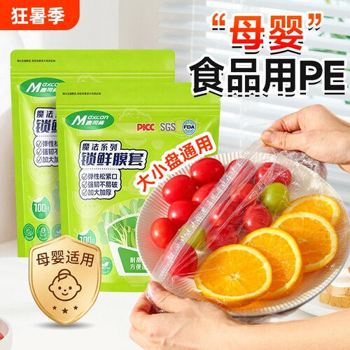 麦司肯保鲜膜套一次性罩食品级
