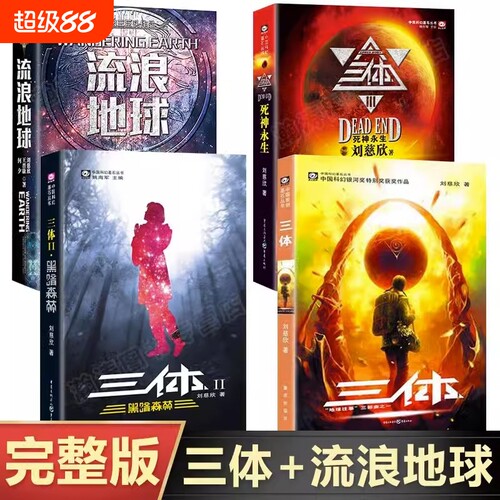 全4册三体全集123+流浪地球书