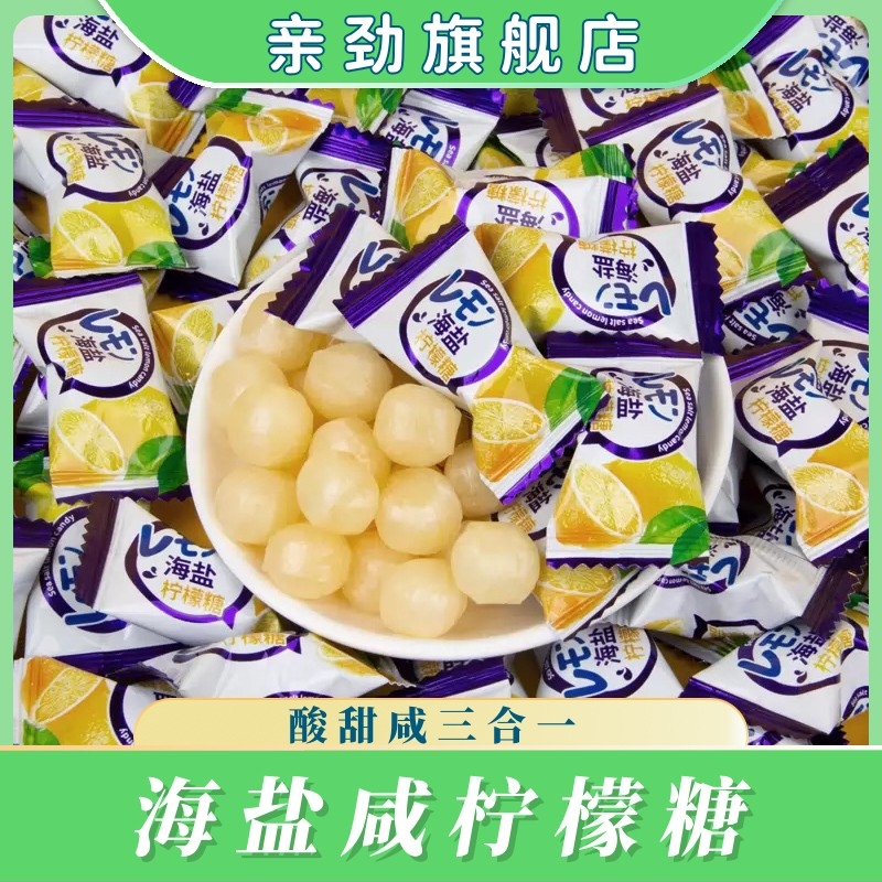 亲劲海盐柠檬糖咸甜酸味果汁硬糖办公室休闲零食结婚喜糖糖果散装