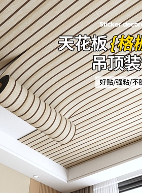 格栅板吊顶天花板自装墙贴护墙板