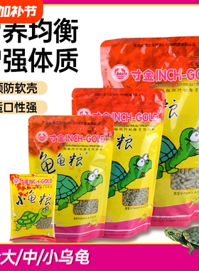 寸金龟粮饲料乌龟巴西龟通用幼龟补钙乌龟食草龟三色水龟