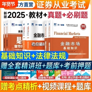 天一金融证券从业资格考试2025年教材历年真题试卷题库课程金融市场基础知识市场sac基金从业资格证官方书投资顾问业务专业
