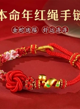 2025蛇年本命年红绳手链编织绳女小众属蛇好运盘缠红色手绳穿黄金