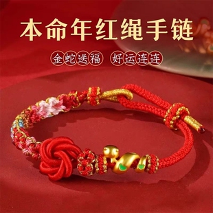 2025蛇年本命年红绳手链编织绳女小众属蛇好运盘缠红色手绳穿黄金