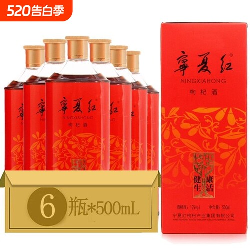 宁夏红枸杞酒500ml配制酒