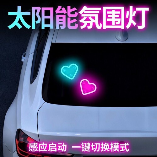 汽车载氛围灯太阳能智能感应三角窗免接线爱心LED彩灯高级感装饰