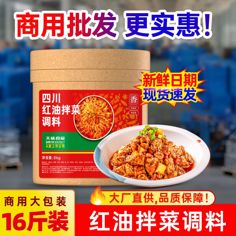 【量大价优】红油拌菜凉菜调料汁商用16斤夫妻肺片凉拌菜凉拌专用