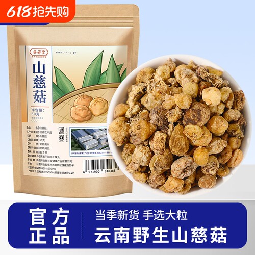 正宗云南山慈菇中草药材野生新干货冰球子毛慈菇山茨菇官方旗舰店