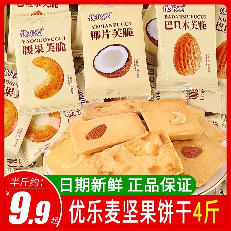 坚果芙饼干单独小包装巴旦木腰果椰片芙脆网红小吃休闲零食麦坚果